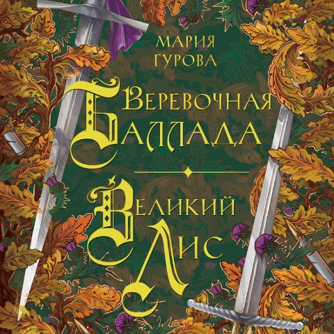 Verevochnaya ballada. Velikiy Lis - Maria Gurova
