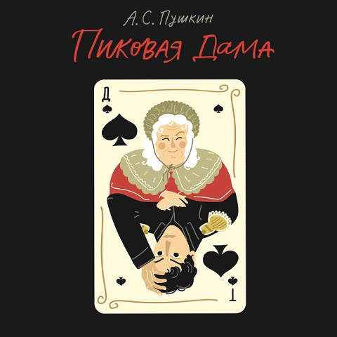 Pikovaya dama - Alexander Pushkin