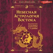 Cover-Bild zum Titel 'Nebesnaya astrologiya Vostoka. Vedicheskie zakony sudby' von 'Olga Nikolaeva'