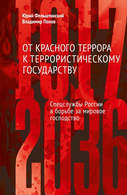 Ot krasnogo terrora k terroristicheskomu gosudarstvu - Yuri Felshtinsky