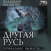 Cover-Bild zum Titel 'Drugaya Rus'. Prikazano vyzhit'!' von 'Vladimir Malygin'