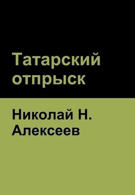 Татарский отпрыск - &