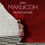 Cover-Bild zum Titel 'Iskuplenie' von 'Ian McEwan'