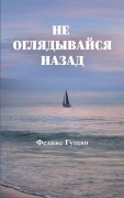 Cover-Bild zum Titel 'Не оглядывайся назад' von 'Felix Gushchyan'