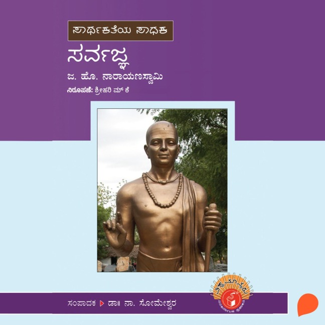 Sarvajna - Ja. Ho. Narayanaswamy