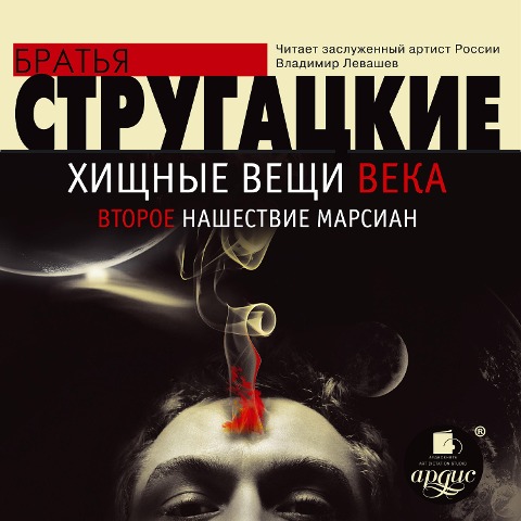 Hishchnye veshchi veka. Vtoroe nashestvie marsian - Arkadij Strugackij, Boris Strugackij