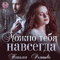 Cover-Bild zum Titel 'Mozhno tebya navsegda' von 'Nataliya Romanova'