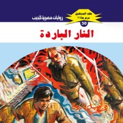 Cover-Bild zum Titel 'Cold fire' von 'Nabil Farouk'