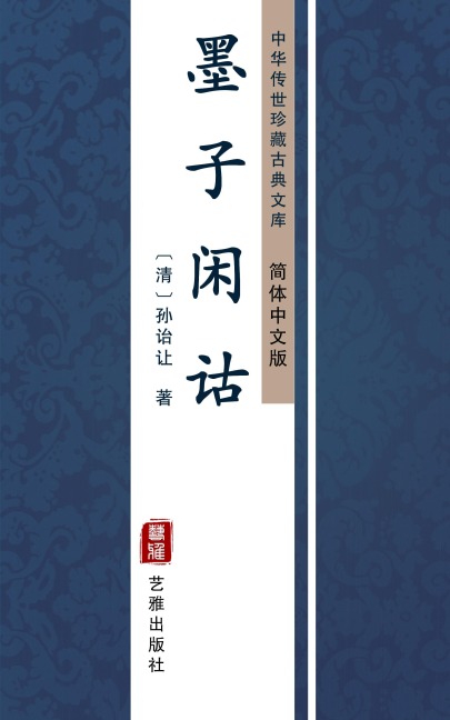 Mo Zi Xian Hua(Simplified Chinese Edition) - 