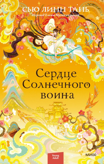 Heart of the Sun Warrio - S'yu Linn Tan'