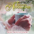Cover-Bild zum Titel 'Belosnezhnyi roman' von 'Tatiana Alyushina'