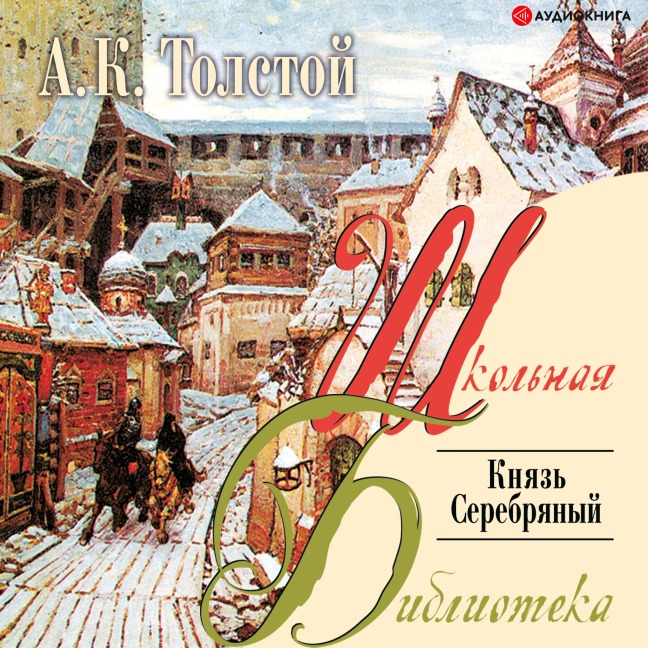 Knyaz' serebryanyy - Aleksey Konstantinovich Tolstoy