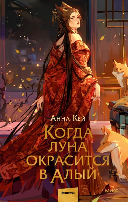 Kogda luna okrasitsya valyj - Anna Kej