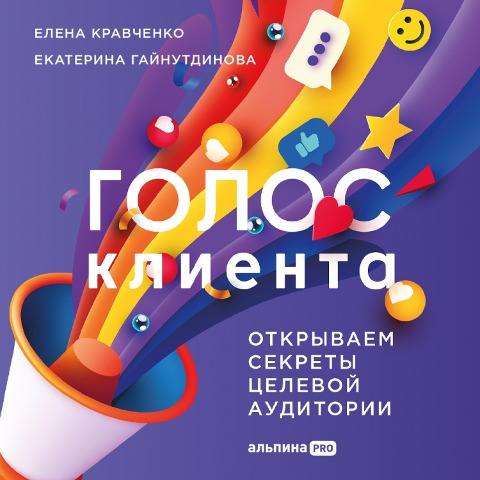 Golos klienta. Otkryvaem sekrety tselevoy auditorii - Ekaterina Gaynutdinova, Elena Kravchenko