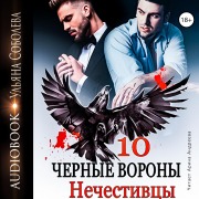 Cover-Bild zum Titel 'CHyornye vorony. Nechistivcy. Kniga 10' von 'Ul'yana Soboleva'