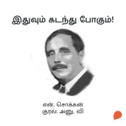 Cover-Bild zum Titel 'Ithuvum Kadanthu Poogum!' von 'N. Chokkan'