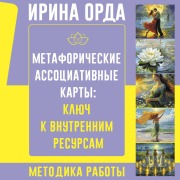 Cover-Bild zum Titel 'Metaforicheskie Assotsiativnye Karty: Klyuch k vnutrennim resursam. Metodika raboty' von 'Irina Orda'