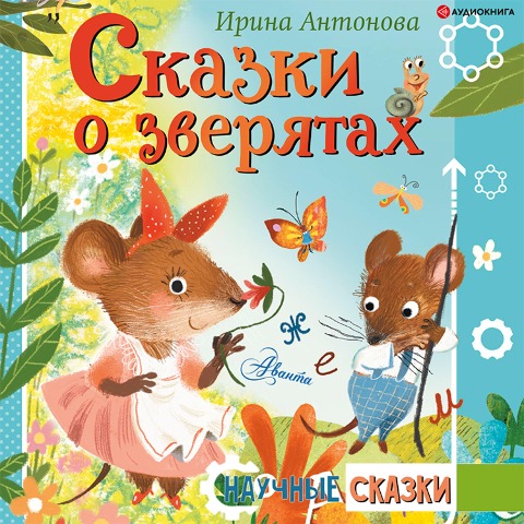 Skazki o zveryatah - Irina Antonova