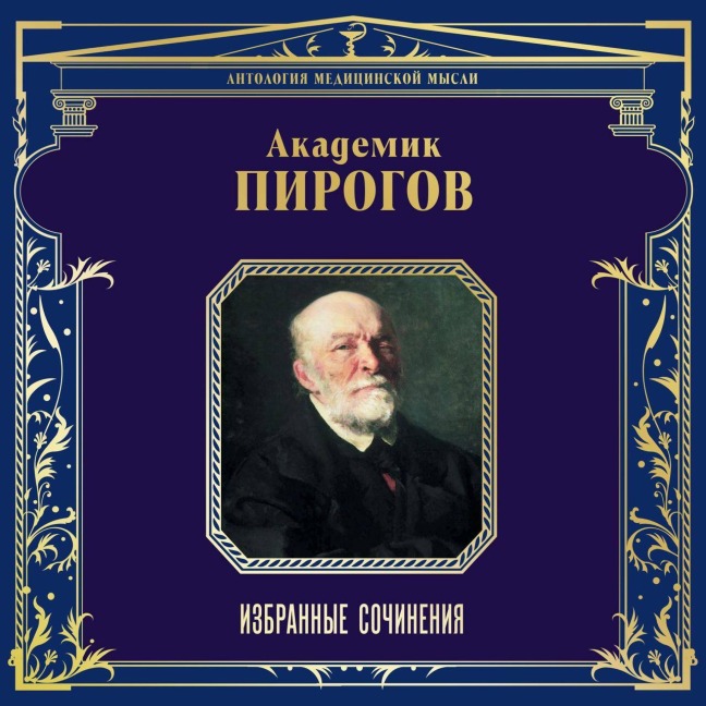 Akademik Pirogov. Izbrannye sochineniya - Nikolay Pirogov