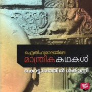 Cover-Bild zum Titel 'Eithihyamalayile Manthrika Kathakal' von 'Kottarathil Sankunni'