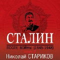 Stalin. Posle voyny. Kniga vtoraya. 1949-1953 - Nikolay Starikov