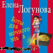 Cover-Bild zum Titel 'Boty dlya nochnogo elfa' von 'Elena Logunova'