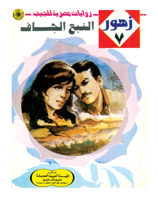 Dry spring - Nabil Farouk
