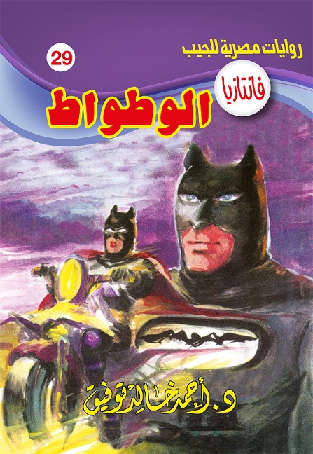 Bat - Ahmed Khaled Tawfeek