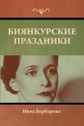 Cover-Bild zum Titel 'Биянкурские праздники' von '&'