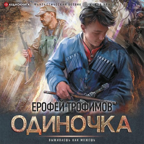 Odinochka - Erofey Trofimov