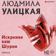 Cover-Bild zum Titel 'Iskrenne vash SHurik' von 'Lyudmila Ulitskaya'