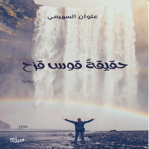 The truth about the rainbow - Alwan Al-Suhaimi