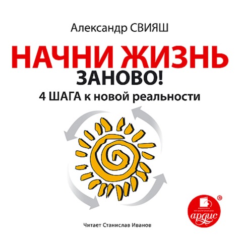 Nachni zhizn' zanovo! 4 shaga k novoj real'nosti - Aleksandr Sviyash
