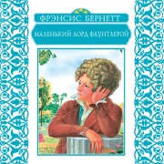 Cover-Bild zum Titel 'Little Lord Fauntleroy' von 'Frances Eliza Burnett'