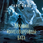 Cover-Bild zum Titel 'Lukavye knigotorgovtsy Bata' von 'Garth Nix'