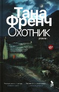Cover-Bild zum Titel 'Ohotnik' von 'Tana French'