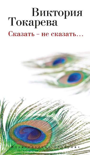 Skazat' - ne skazat'... - Viktoriya Tokareva