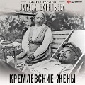 Cover-Bild zum Titel 'Kremlevskie zheny' von 'Larisa Vasil'eva'