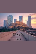 Cover-Bild zum Titel 'Η Ελλαδα Του 2075' von 'Ioakim Ioakim'
