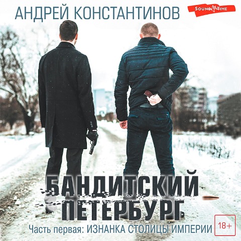Banditskiy Peterburg. Ot Avtora. Chast' pervaya: Iznanka stolicy imperii - Andrey Konstantinov