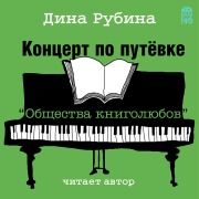 Cover-Bild zum Titel 'Koncert po putevke "Obshchestva knigolyubov"' von 'Dina Rubina'