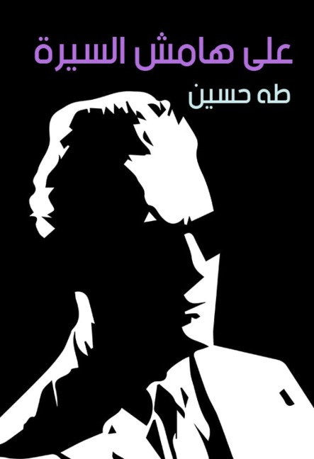 On the sidelines of the biography - Taha Hussein