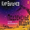 Cover-Bild zum Titel 'Podzemel'e ved'm' von 'Kir Bulychev'