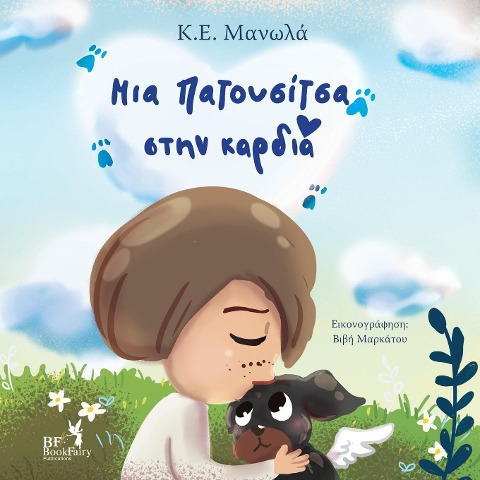 Your paw prints are on my heart- Greek Version- Ελληνική Έκδοση - K E Manolas