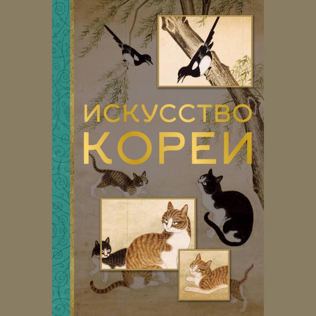 Iskusstvo Korei - Elena Khokhlova