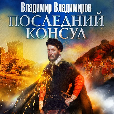 Posledniy konsul - Vladimir Vladimirov