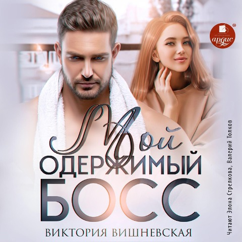 Moj oderzhimyj boss - Viktoriya Vishnevskaya