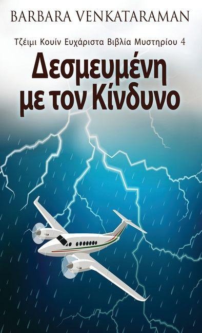 Δεσμευμένη με τον Κίνδυνο - Barbara Venkataraman