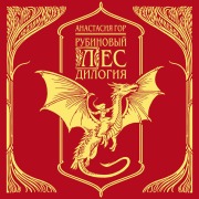 Cover-Bild zum Titel 'Rubinovyy les. Dilogiya' von 'Anastasiya Gor'