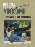 The Moon and Sixpence - William Somerset Maugham